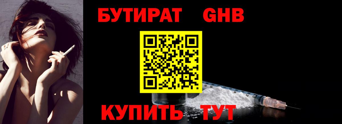 Черняховск  БУТИРАТ бутандиол  Вход с VPN 