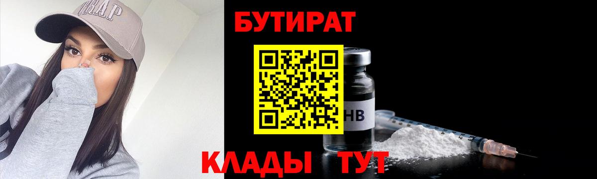 Бутират Butirat Черняховск
