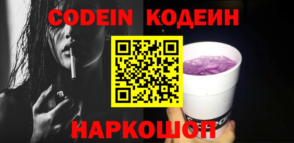 Кодеин Purple Drank  Вход с VPN  Codein напиток Lean (лин)  Черняховск 